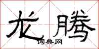 曾庆福龙腾隶书怎么写