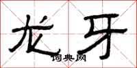 曾庆福龙牙隶书怎么写