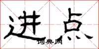 曾庆福进点隶书怎么写