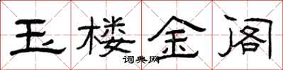 曾庆福玉楼金阁隶书怎么写