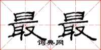 范连陞最最隶书怎么写