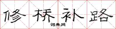 范连陞修桥补路隶书怎么写