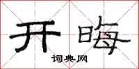 范连陞开晦隶书怎么写