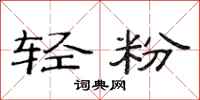 范连陞轻粉隶书怎么写