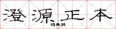 范连陞澄源正本隶书怎么写