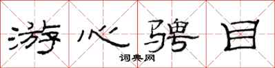 范连陞游心骋目隶书怎么写