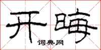 柯春海开晦隶书怎么写