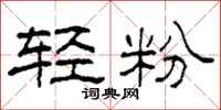 柯春海轻粉隶书怎么写