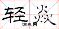 柯春海轻焱隶书怎么写