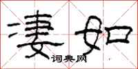 柯春海凄如隶书怎么写