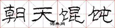 柯春海朝天馄饨隶书怎么写
