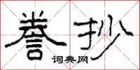 柯春海誊抄隶书怎么写