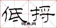 柯春海低捋隶书怎么写