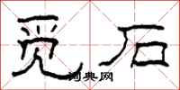 柯春海觅石隶书怎么写
