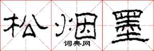 柯春海松烟墨隶书怎么写