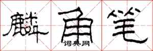 柯春海麟角笔隶书怎么写