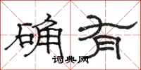 骆恒光确有隶书怎么写