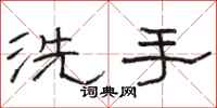骆恒光洗手隶书怎么写