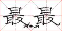 骆恒光最最隶书怎么写