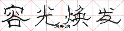 骆恒光容光焕发隶书怎么写