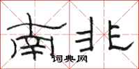 骆恒光南非隶书怎么写