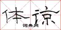 骆恒光体谅隶书怎么写