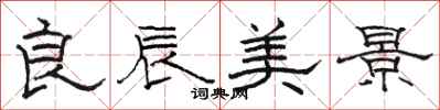 骆恒光良辰美景隶书怎么写