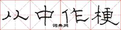 骆恒光从中作梗隶书怎么写