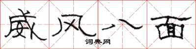 骆恒光威风八面隶书怎么写