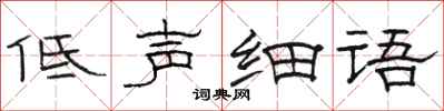 骆恒光低声细语隶书怎么写