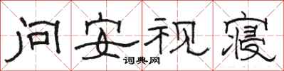 骆恒光问安视寝隶书怎么写