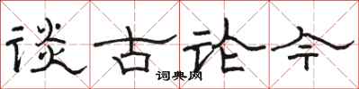 骆恒光谈古论今隶书怎么写