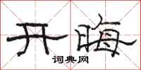 骆恒光开晦隶书怎么写