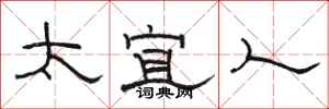 骆恒光太宜人隶书怎么写