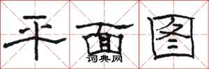 骆恒光平面图隶书怎么写