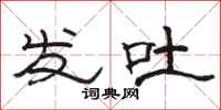 骆恒光发吐隶书怎么写