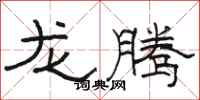 骆恒光龙腾隶书怎么写