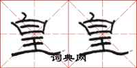 骆恒光皇皇隶书怎么写