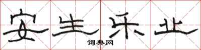 骆恒光安生乐业隶书怎么写