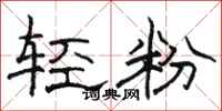 骆恒光轻粉隶书怎么写