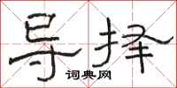 骆恒光导择隶书怎么写