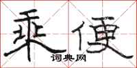 骆恒光乘便隶书怎么写