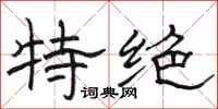 骆恒光特绝隶书怎么写