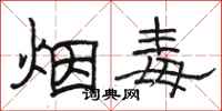 骆恒光烟毒隶书怎么写