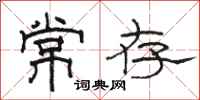 骆恒光常存隶书怎么写