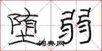 骆恒光堕弱隶书怎么写