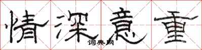 骆恒光情深意重隶书怎么写
