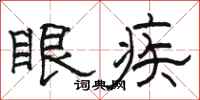 骆恒光眼疾隶书怎么写