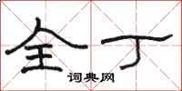 骆恒光全丁隶书怎么写
