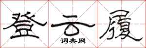 骆恒光登云履隶书怎么写